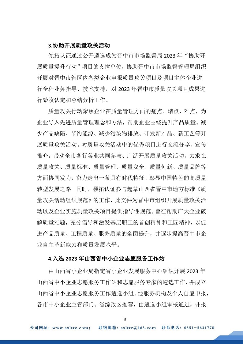 社會責(zé)任報告(山西領(lǐng)拓認(rèn)證有限公司2023年）