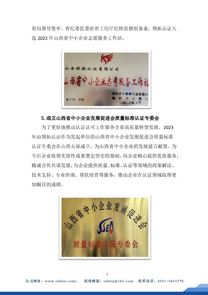 社會責(zé)任報告(山西領(lǐng)拓認(rèn)證有限公司2023年）