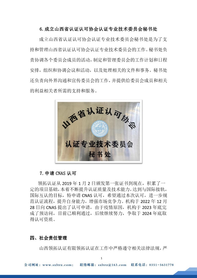 社會責(zé)任報告(山西領(lǐng)拓認(rèn)證有限公司2023年）