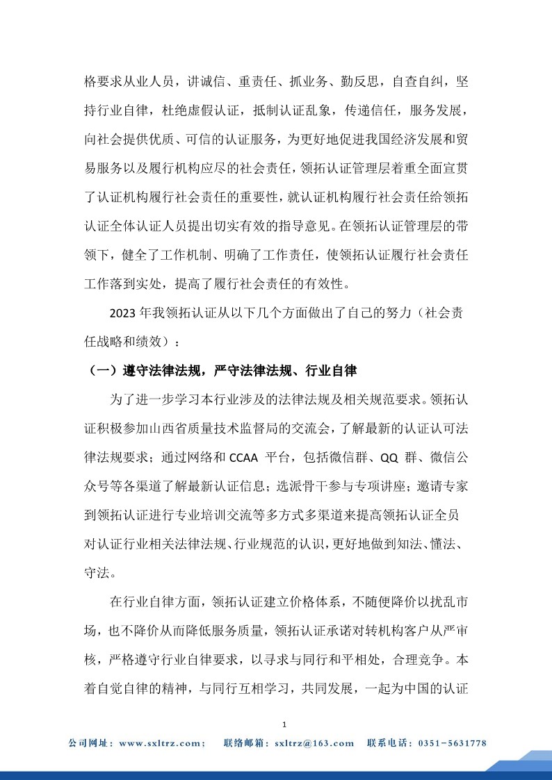 社會責(zé)任報告(山西領(lǐng)拓認(rèn)證有限公司2023年）