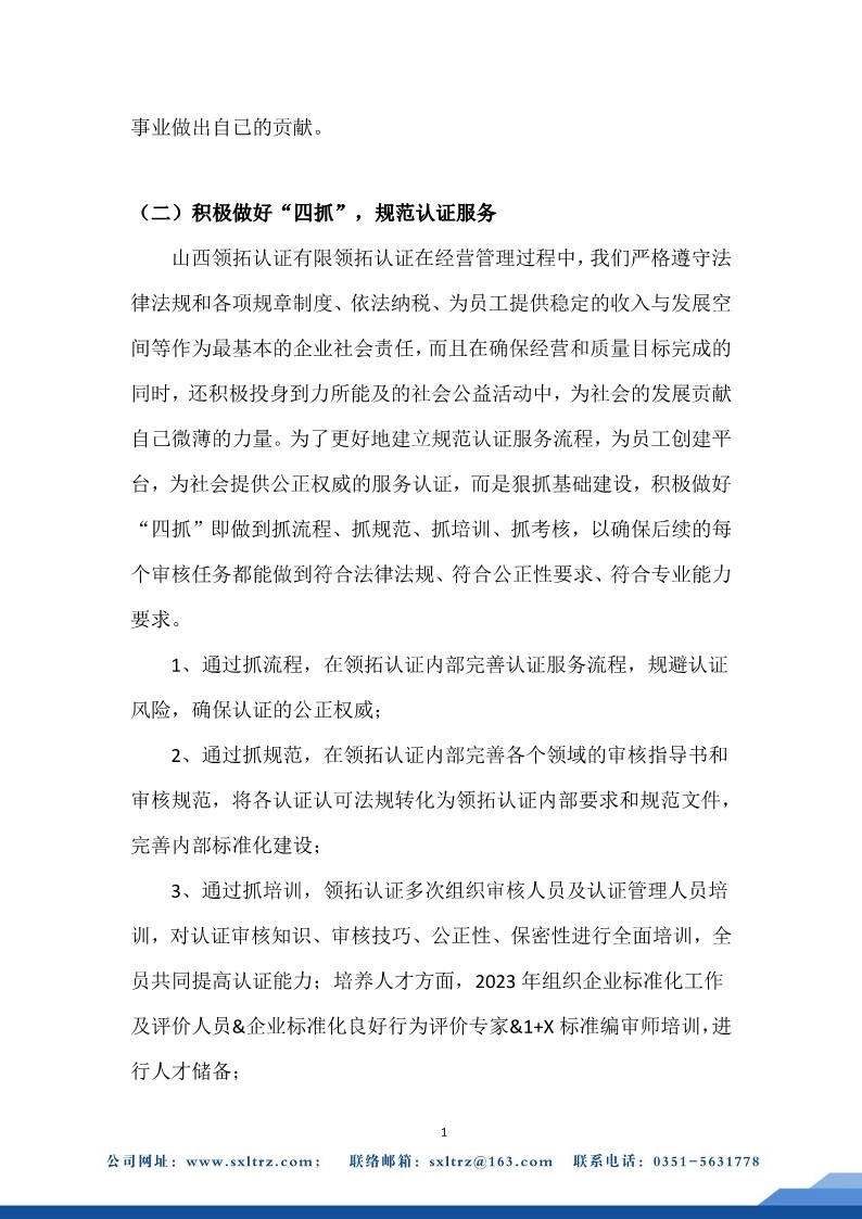 社會責(zé)任報告(山西領(lǐng)拓認(rèn)證有限公司2023年）