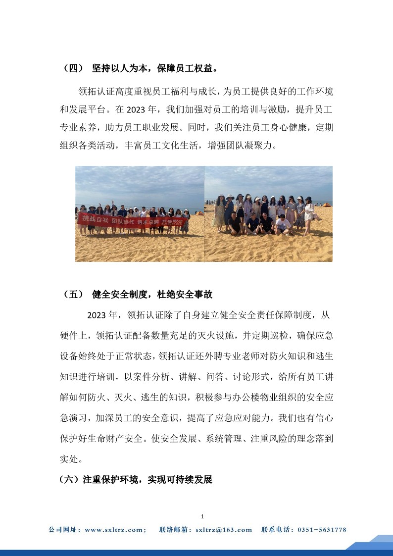 社會責(zé)任報告(山西領(lǐng)拓認(rèn)證有限公司2023年）