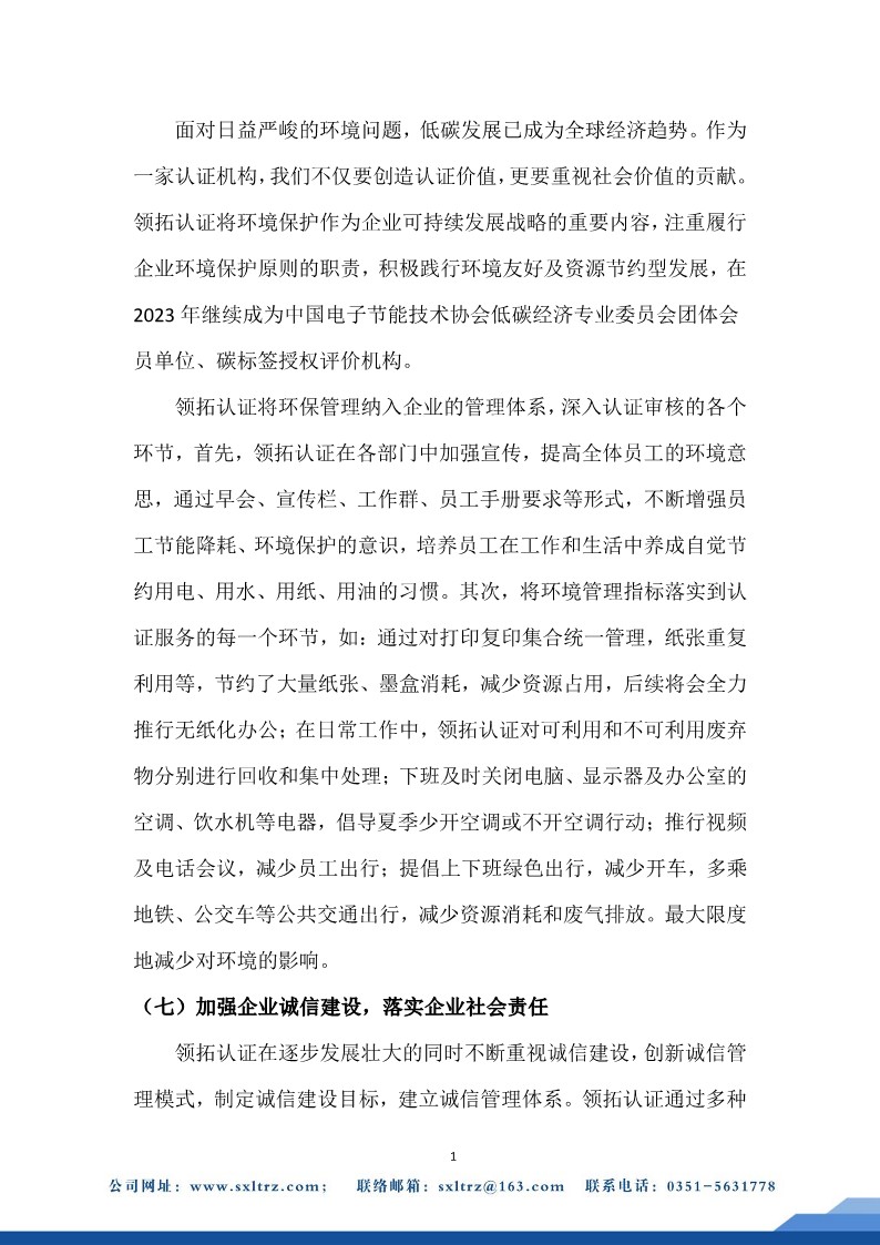 社會責(zé)任報告(山西領(lǐng)拓認(rèn)證有限公司2023年）