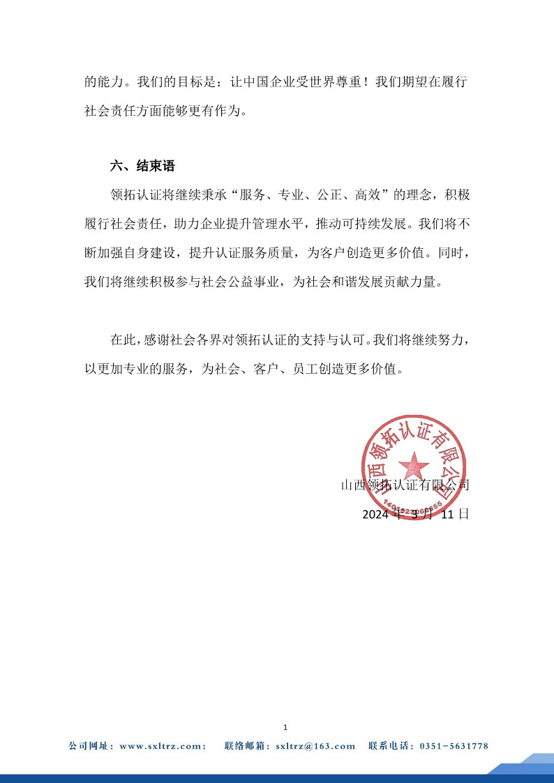 社會責(zé)任報告(山西領(lǐng)拓認(rèn)證有限公司2023年）