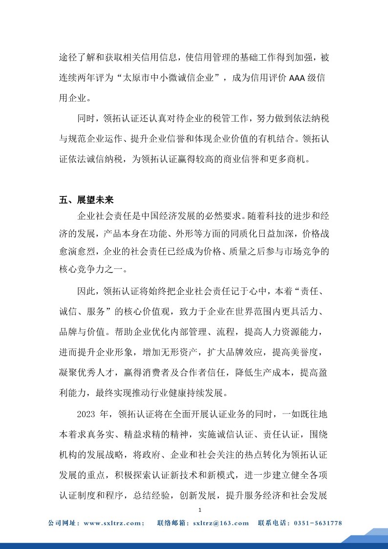 社會責(zé)任報告(山西領(lǐng)拓認(rèn)證有限公司2023年）