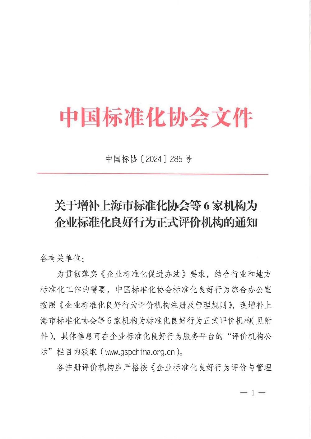 關于增補山西領拓認證等6家機構為企業標準化良好行為正式評價機構的通知