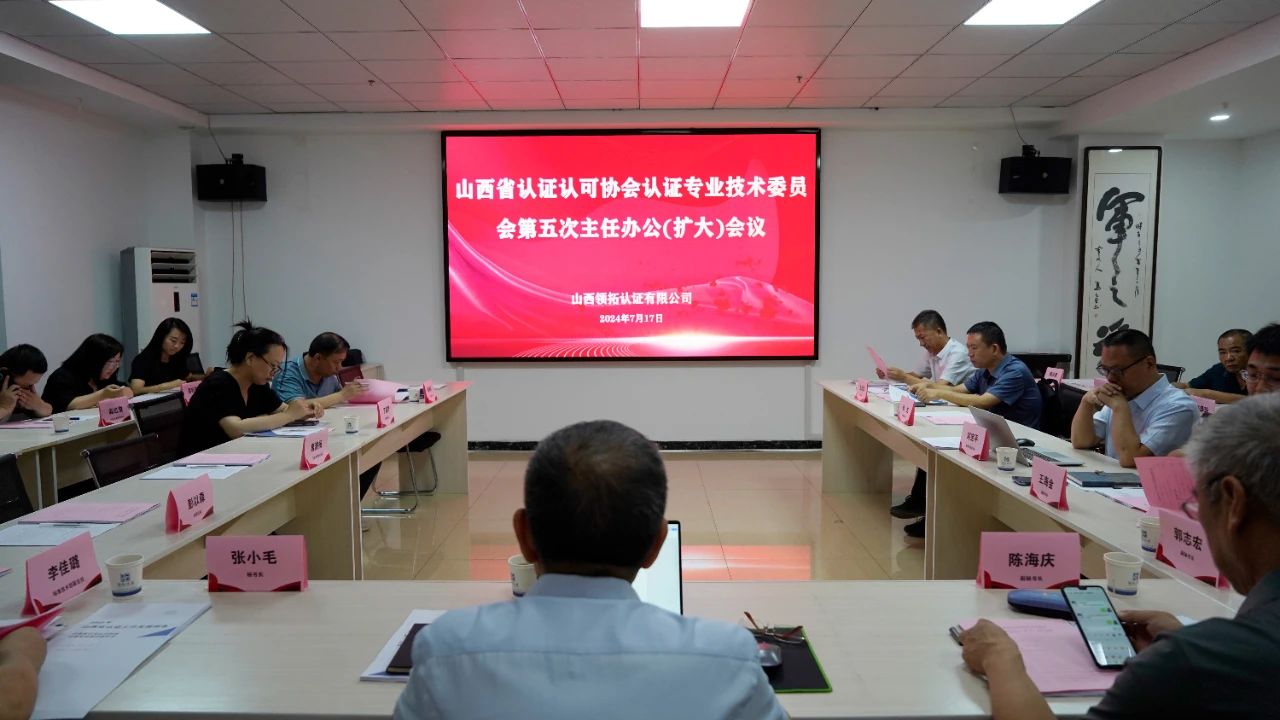 山西省認證認可協(xié)會認證專委會第五次主任辦公（擴大）會議舉行