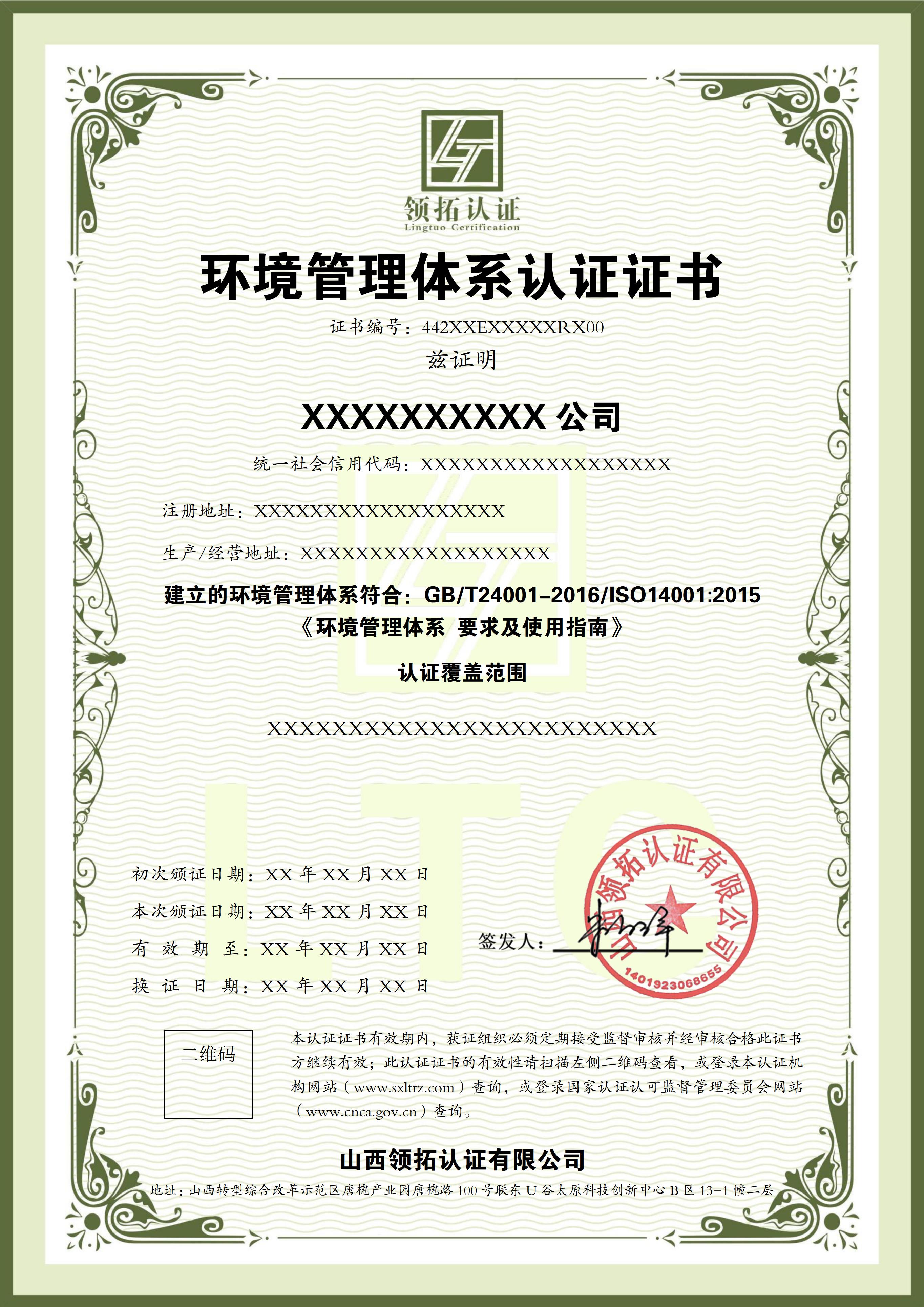 山西領拓認證ISO證書辦理咨詢15034409001