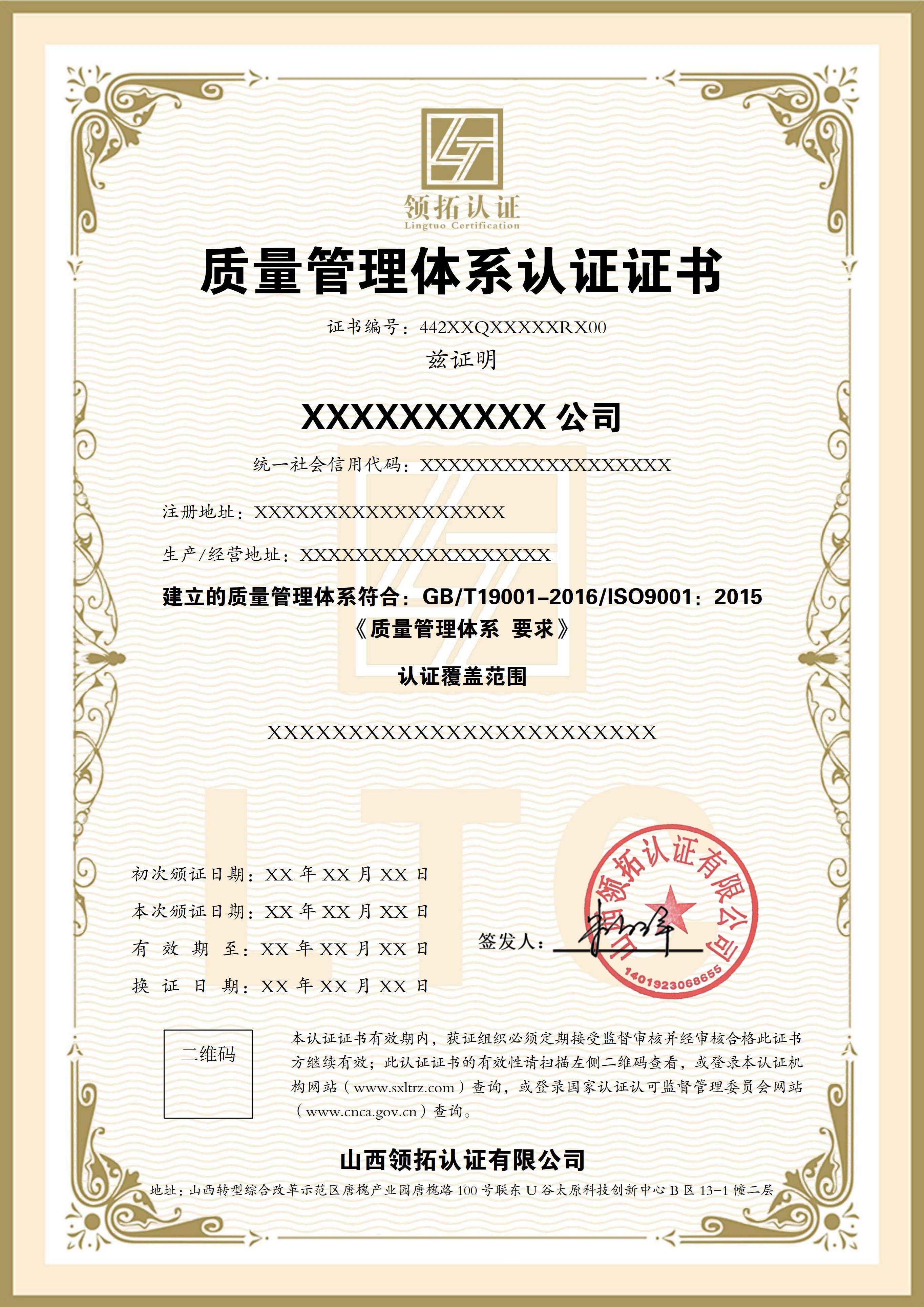 山西領(lǐng)拓認(rèn)證ISO證書辦理咨詢15034409001